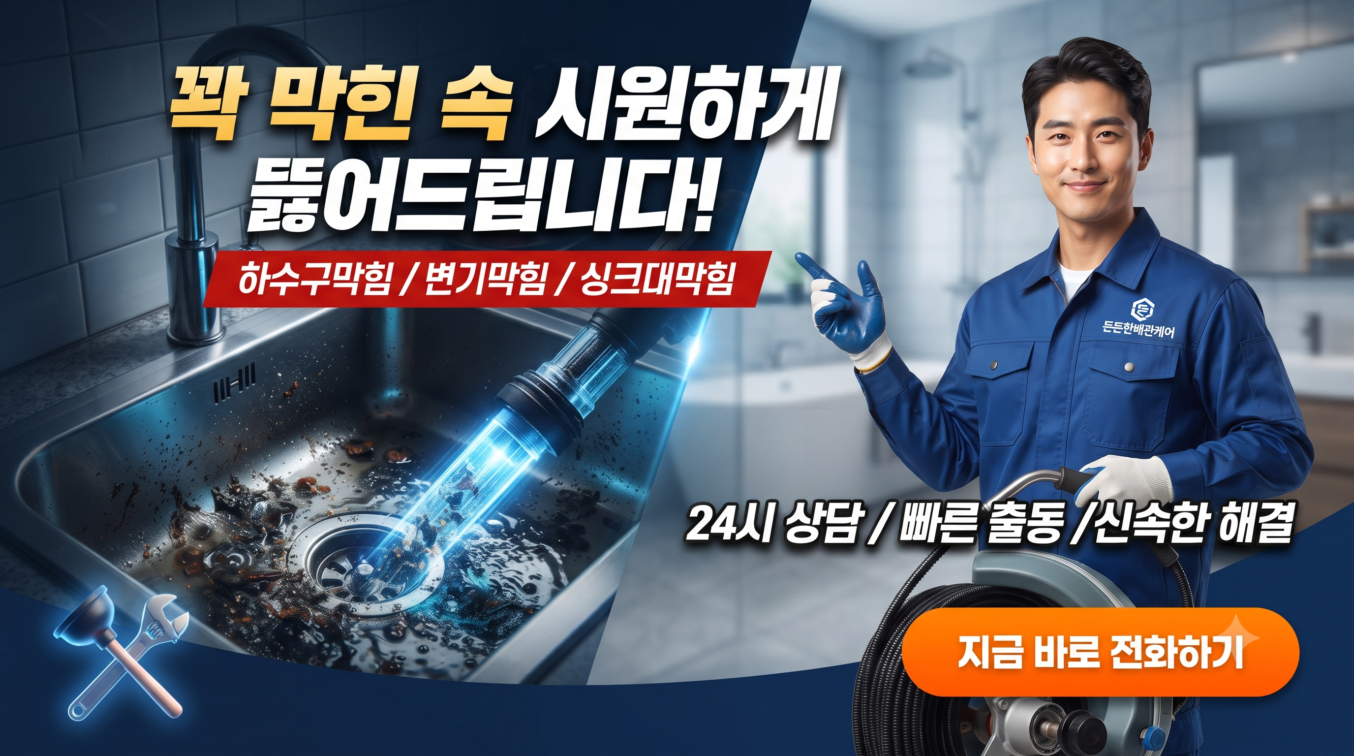 하수구막힘 변기막힘 싱크대막힘 24시 상담